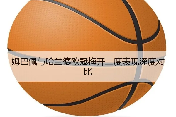 姆巴佩与哈兰德欧冠梅开二度表现深度对比（starsports）